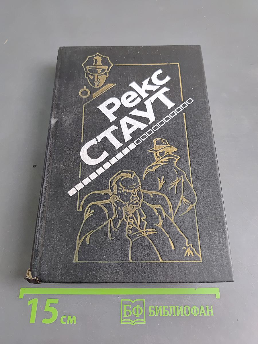Рекс Стаут. Не позднее полуночи. Приглашение к убийству. Без улик. Это вас не убьет. Последний свидетель
