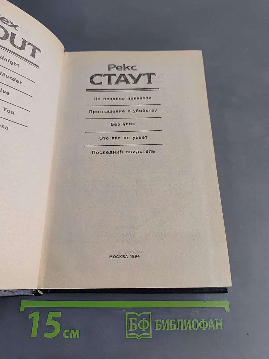 Рекс Стаут. Не позднее полуночи. Приглашение к убийству. Без улик. Это вас не убьет. Последний свидетель
