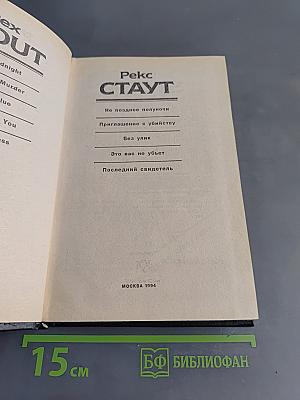 Рекс Стаут. Не позднее полуночи. Приглашение к убийству. Без улик. Это вас не убьет. Последний свидетель
