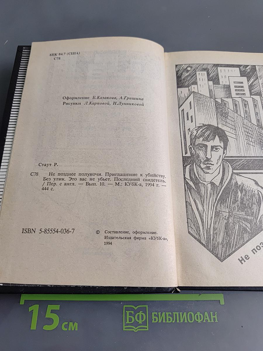 Рекс Стаут. Не позднее полуночи. Приглашение к убийству. Без улик. Это вас не убьет. Последний свидетель