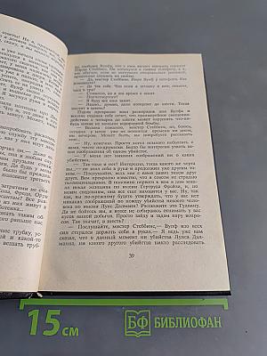 Рекс Стаут. Не позднее полуночи. Приглашение к убийству. Без улик. Это вас не убьет. Последний свидетель