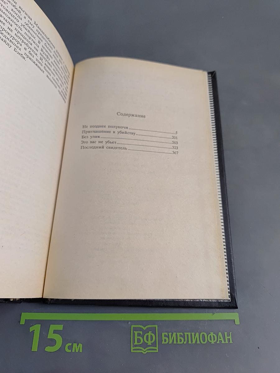 Рекс Стаут. Не позднее полуночи. Приглашение к убийству. Без улик. Это вас не убьет. Последний свидетель