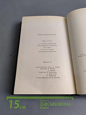 Рекс Стаут. Не позднее полуночи. Приглашение к убийству. Без улик. Это вас не убьет. Последний свидетель