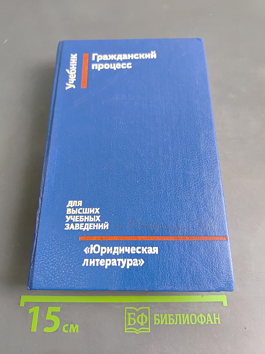 Гражданский процесс. Учебник