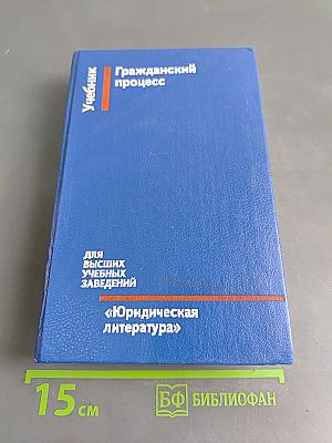 Гражданский процесс. Учебник