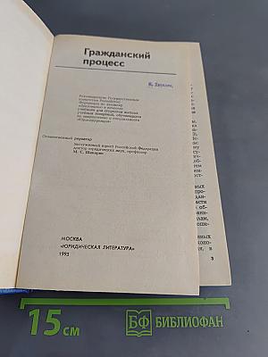 Гражданский процесс. Учебник