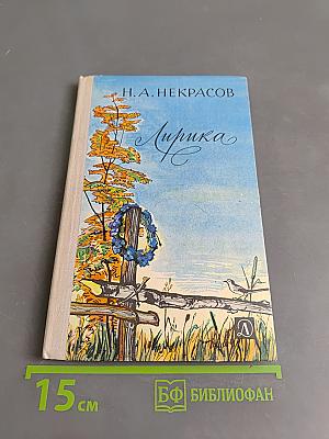 Лирика (Школьная библиотека)