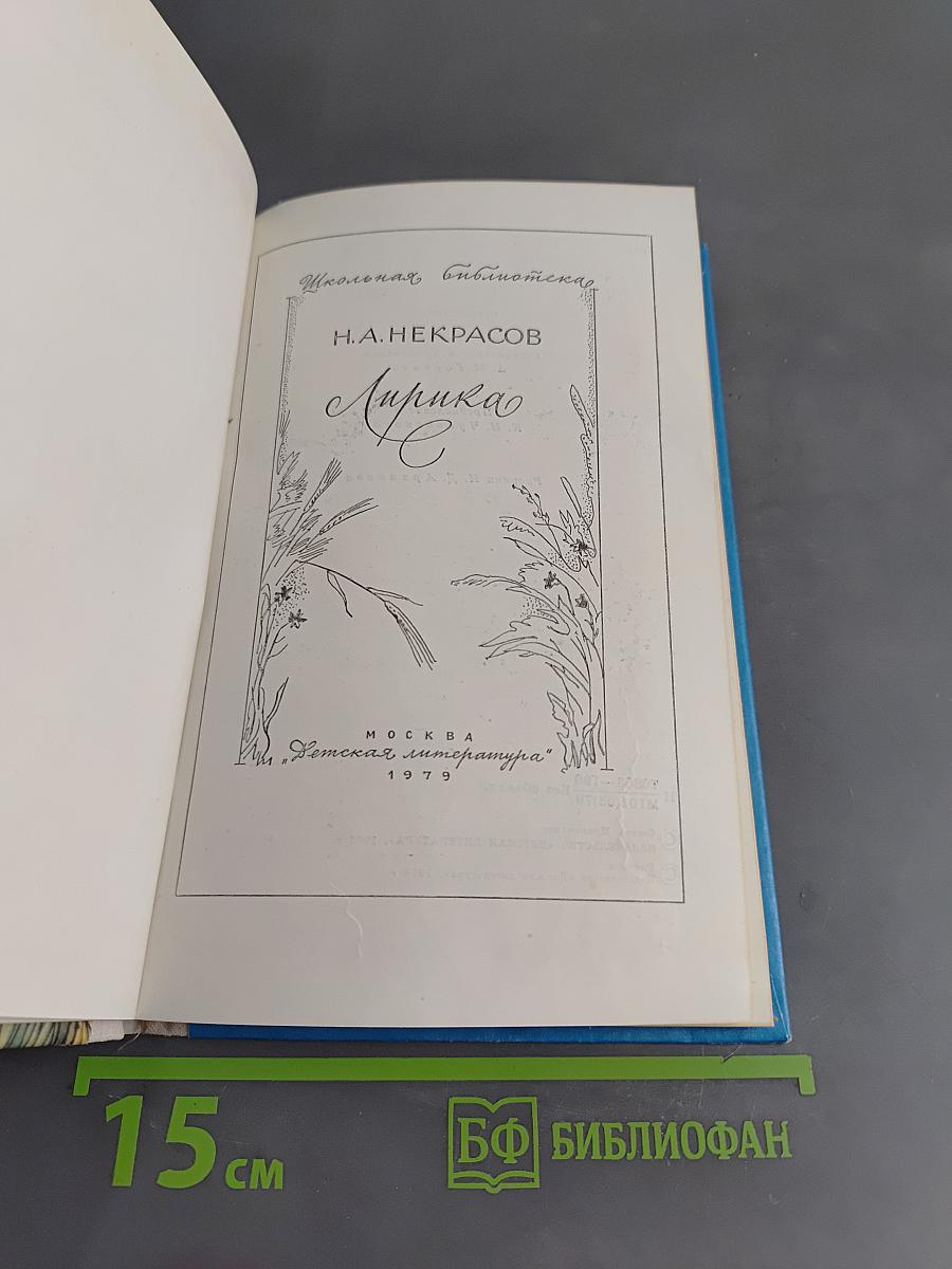 Лирика (Школьная библиотека)