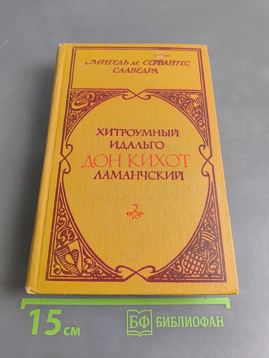 Хитроумный идальго Дон Кихот Ламанчский. Часть 2