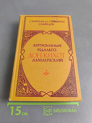 Хитроумный идальго Дон Кихот Ламанчский. Часть 2