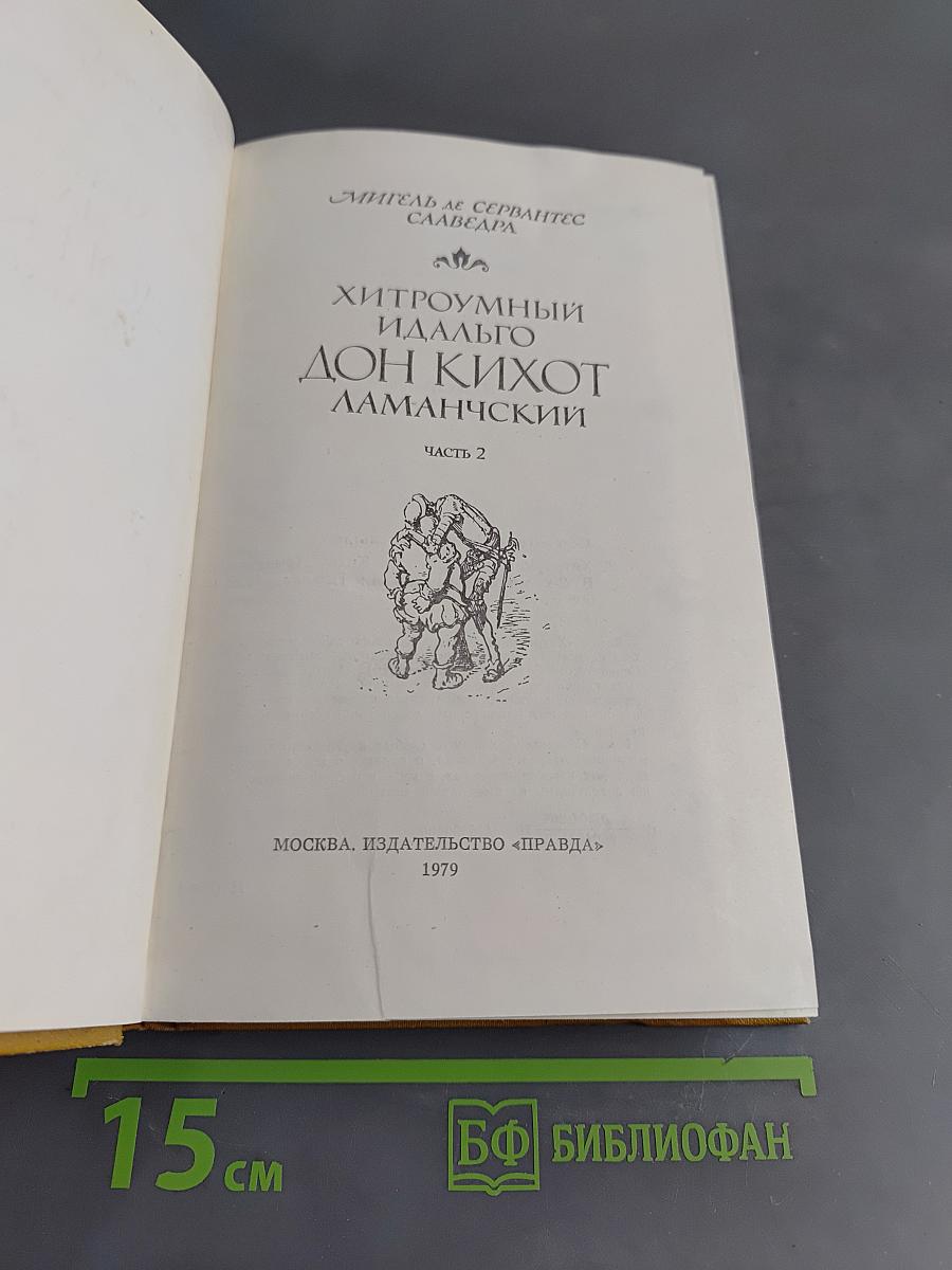 Хитроумный идальго Дон Кихот Ламанчский. Часть 2