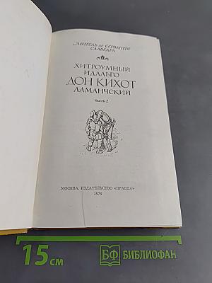 Хитроумный идальго Дон Кихот Ламанчский. Часть 2