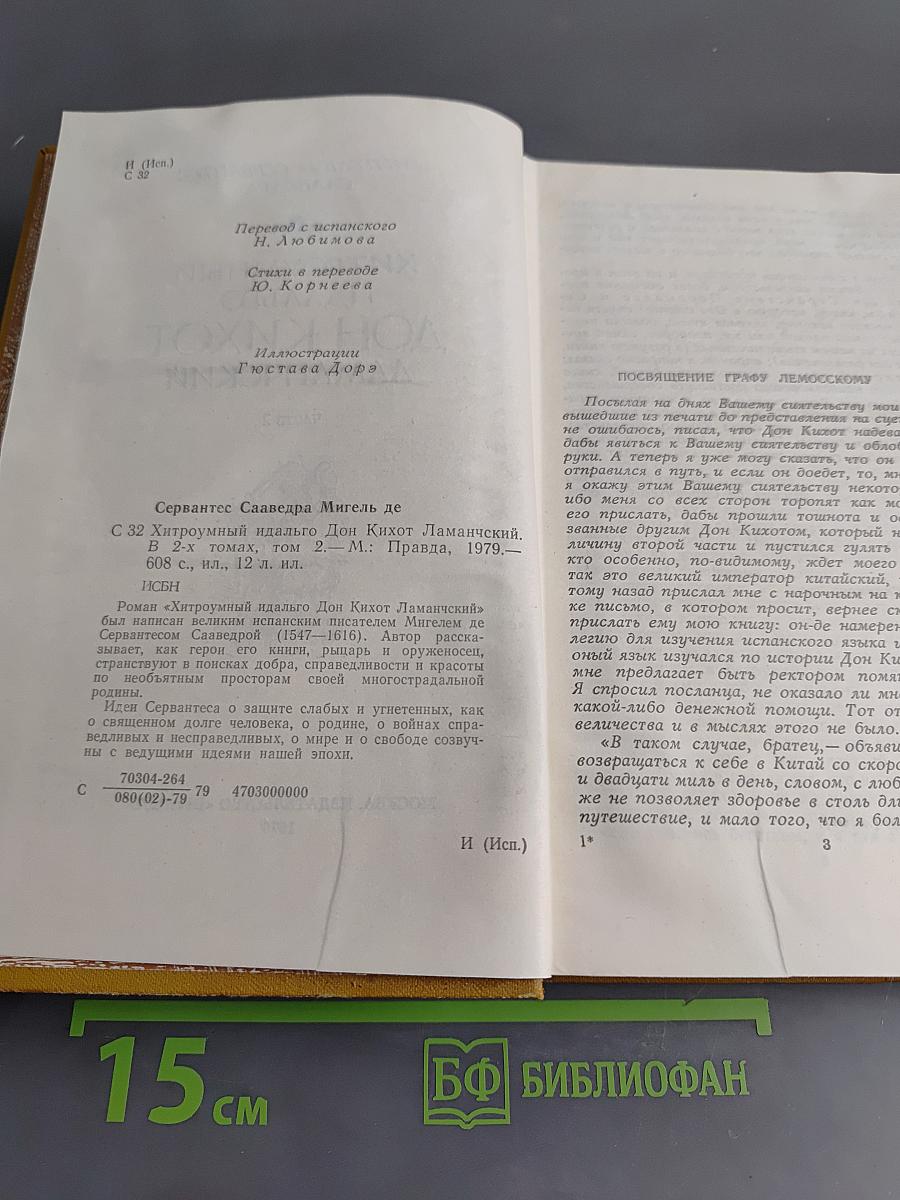 Хитроумный идальго Дон Кихот Ламанчский. Часть 2