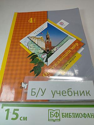 Окружающий мир, 4 класс, часть вторая