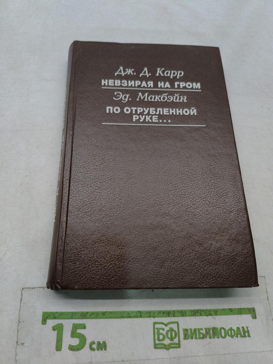Невзирая на гром. По отрубленной руке...