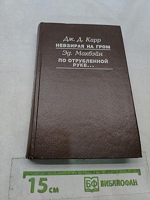 Невзирая на гром. По отрубленной руке...
