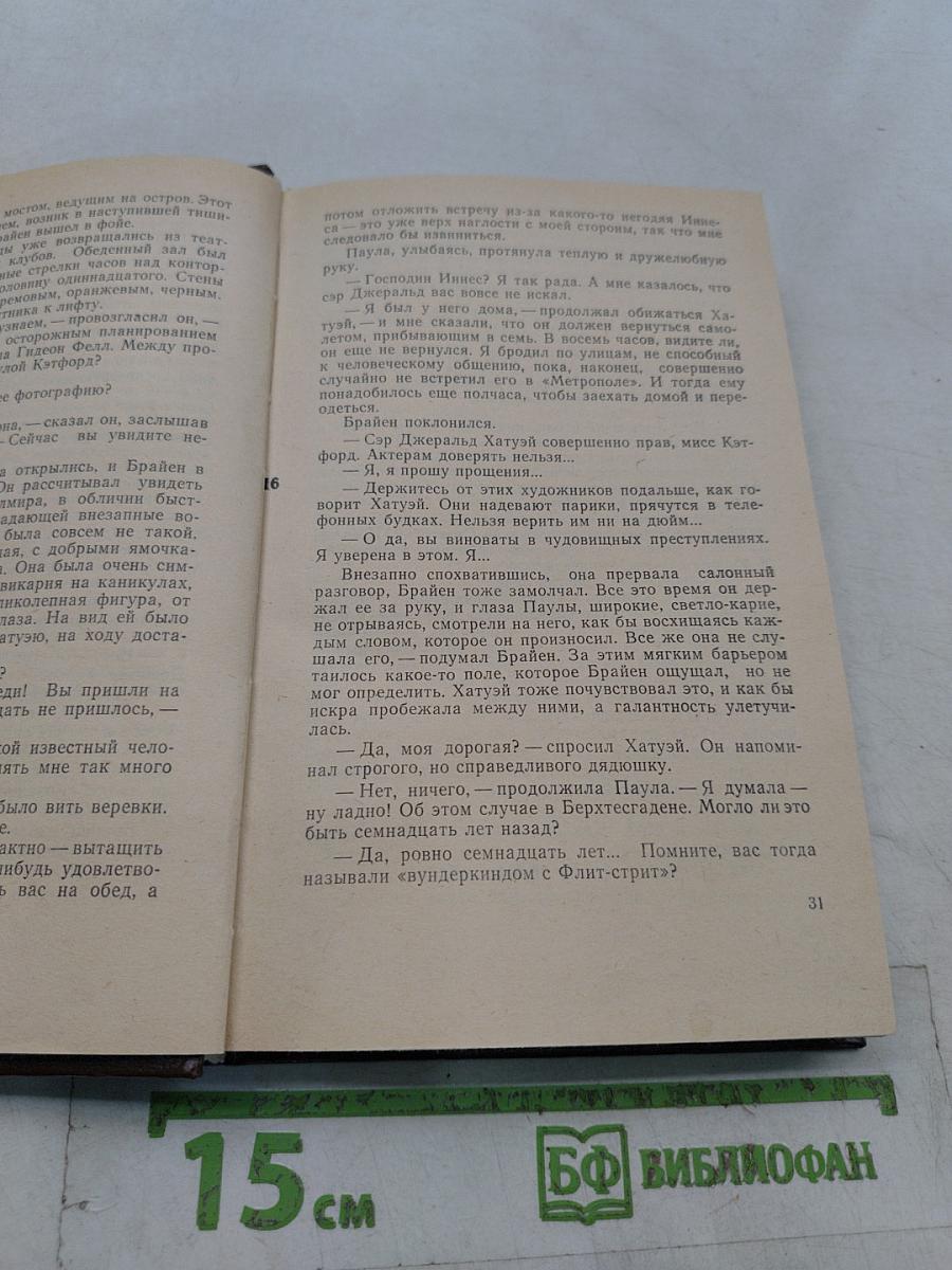 Невзирая на гром. По отрубленной руке...