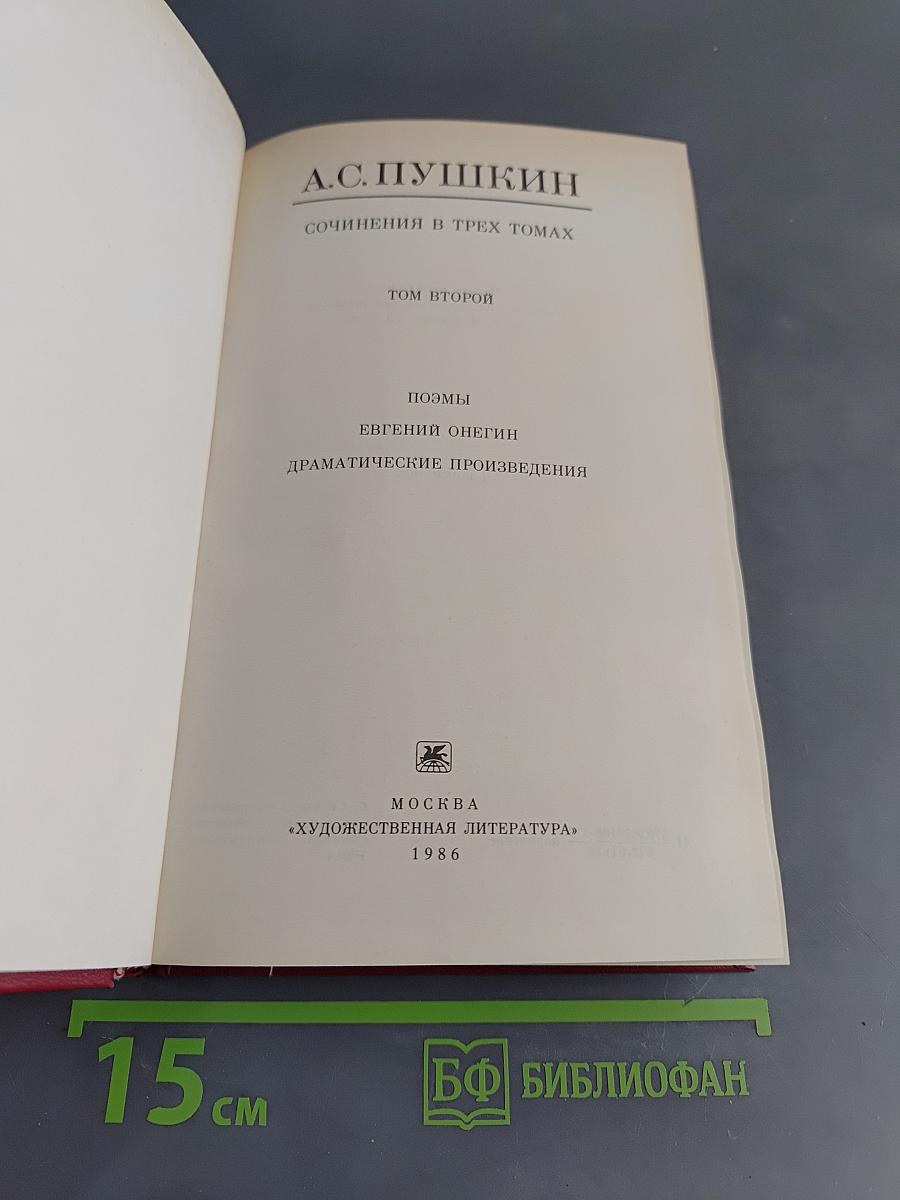 Сочинения в трех томах. Том второй