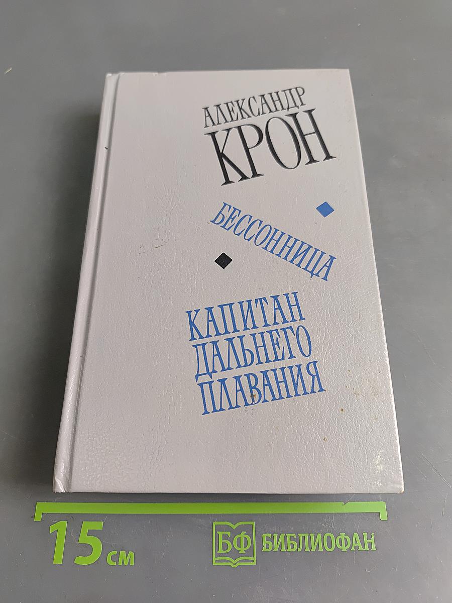 Бессонница. Капитан дальнего плавания