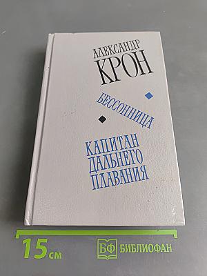 Бессонница. Капитан дальнего плавания