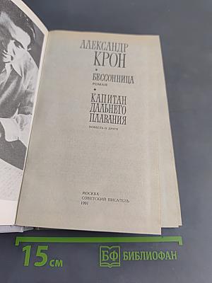 Бессонница. Капитан дальнего плавания