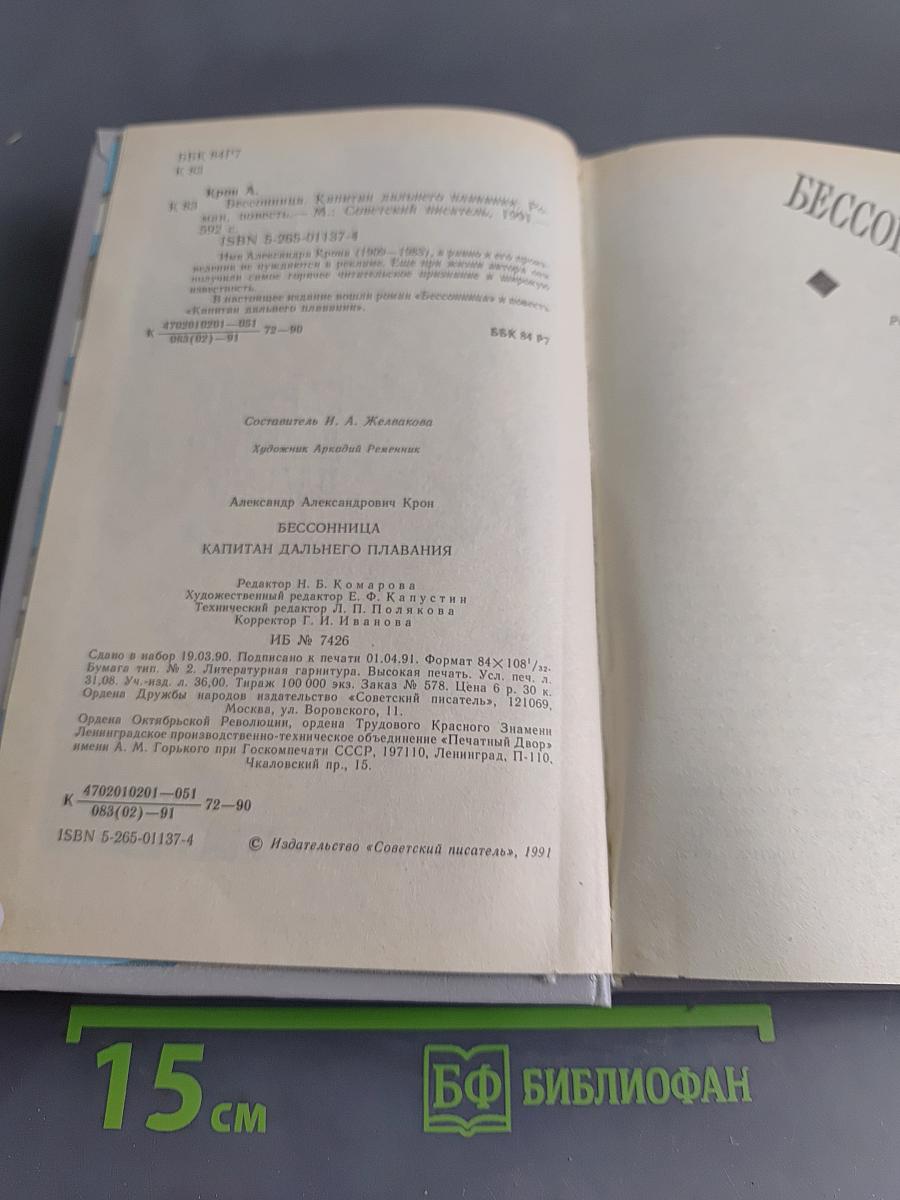 Бессонница. Капитан дальнего плавания