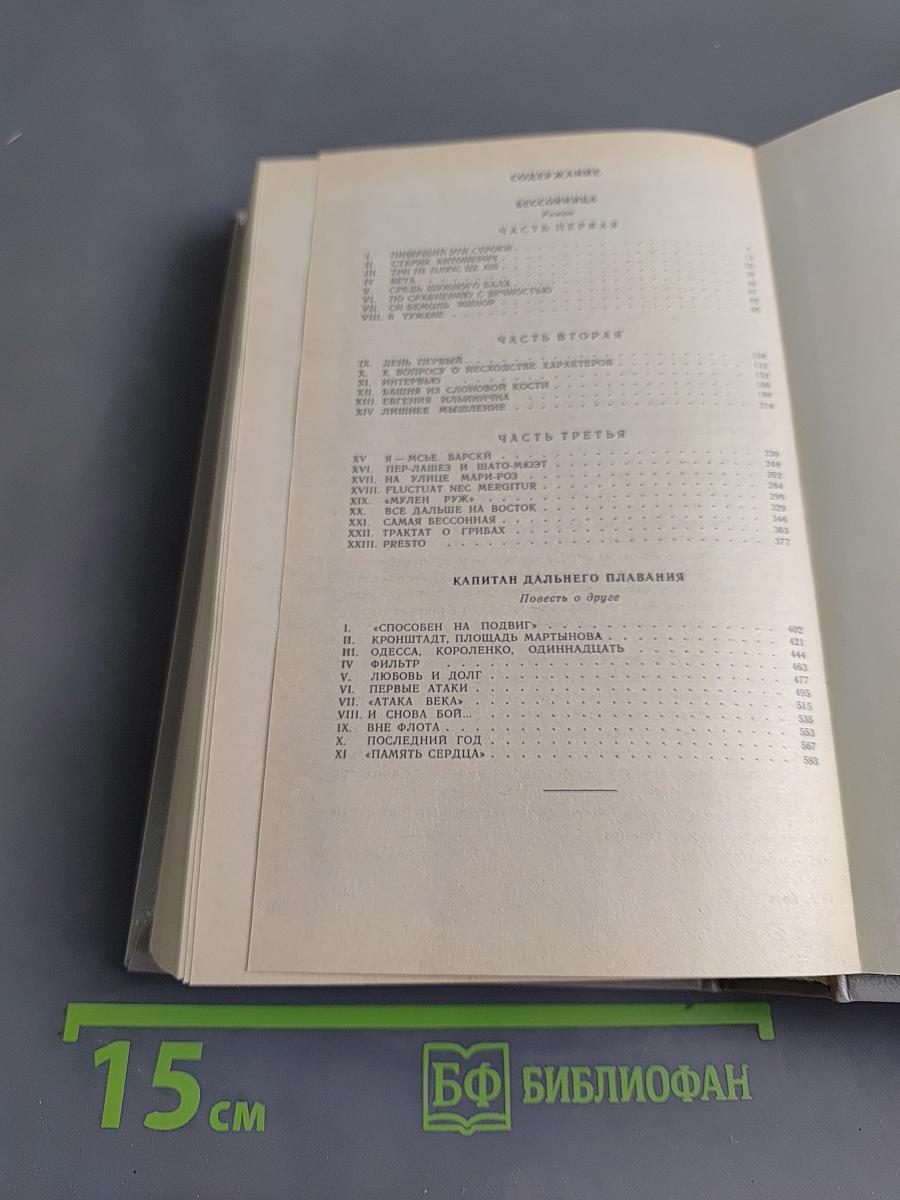Бессонница. Капитан дальнего плавания