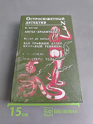 Остросюжетный детектив