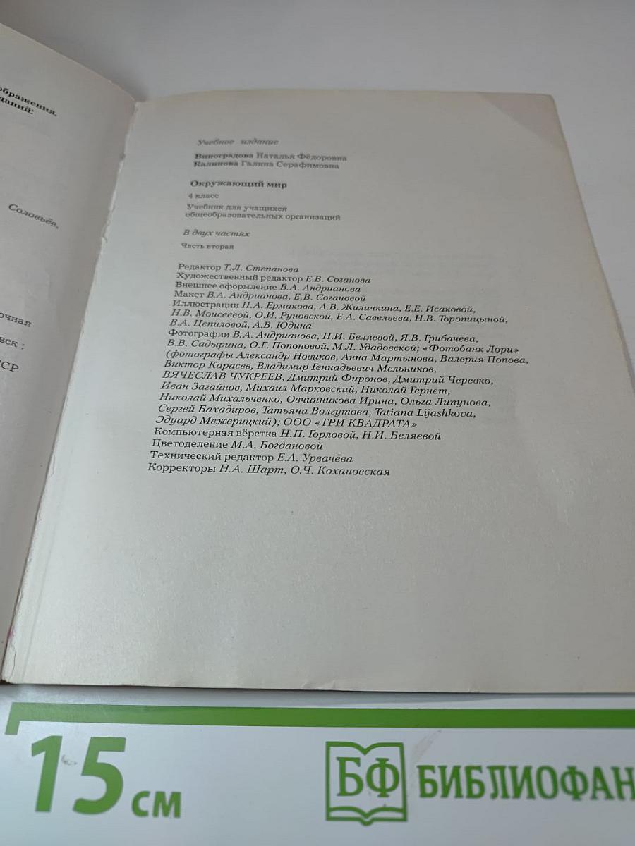 Окружающий мир, 4 класс, часть вторая