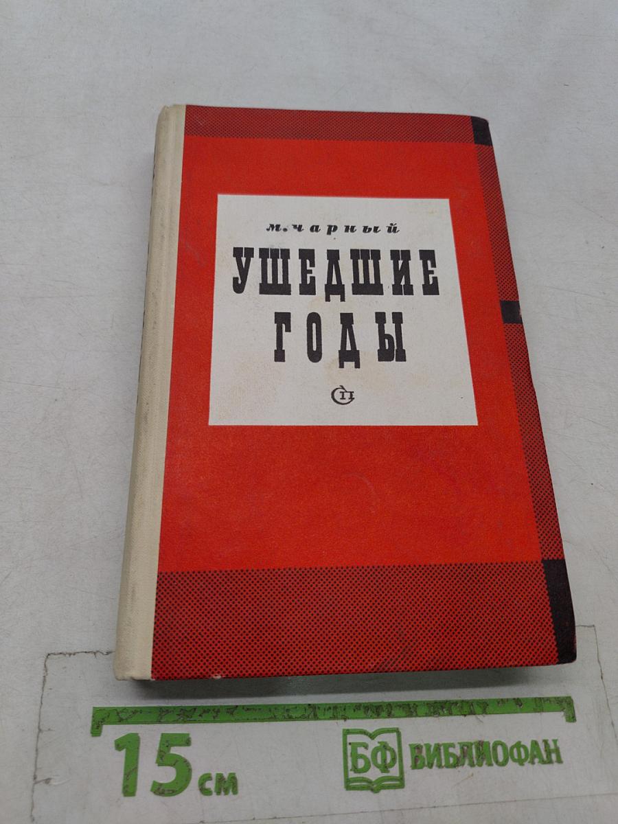 Ушедшие годы