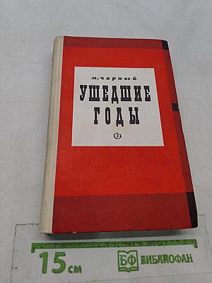 Ушедшие годы