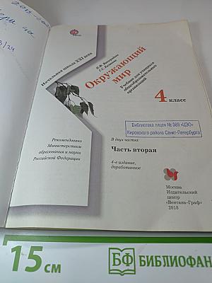 Окружающий мир, 4 класс, часть вторая