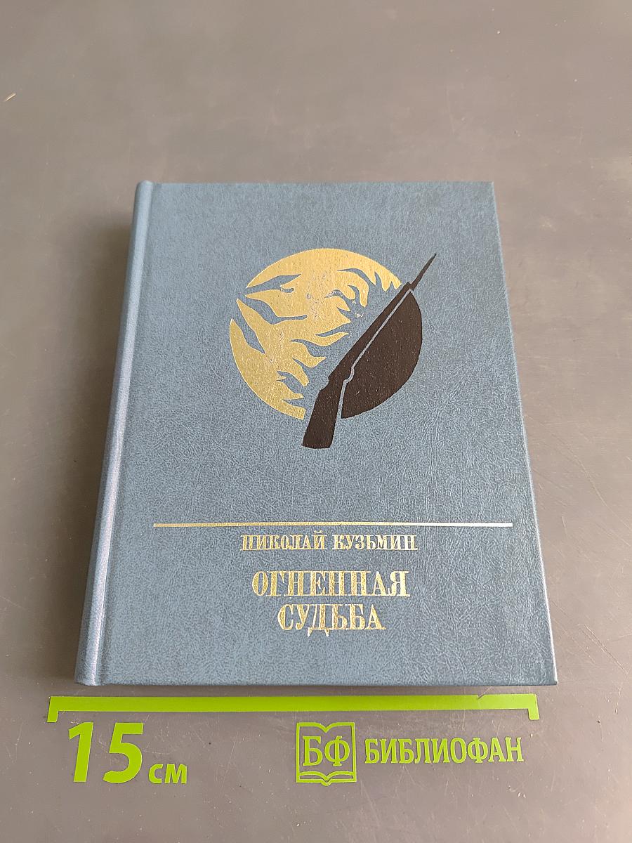 Огненная судьба