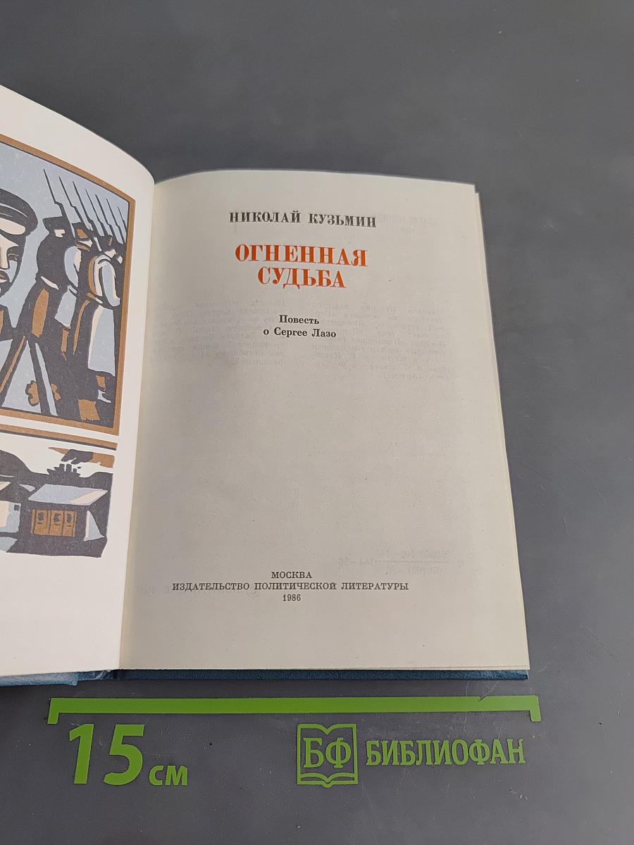 Огненная судьба