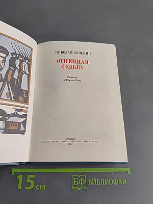 Огненная судьба