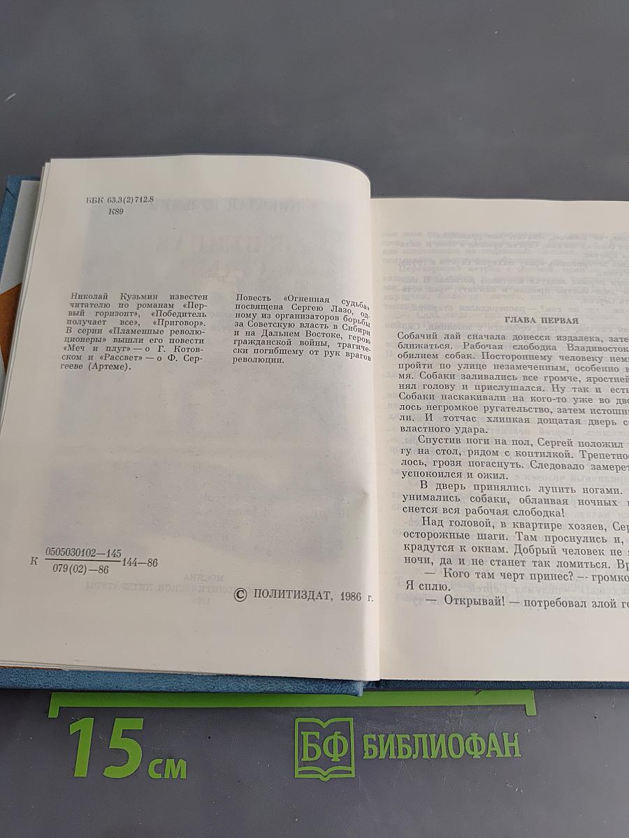 Огненная судьба