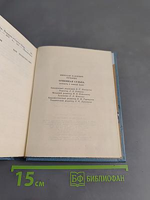Огненная судьба