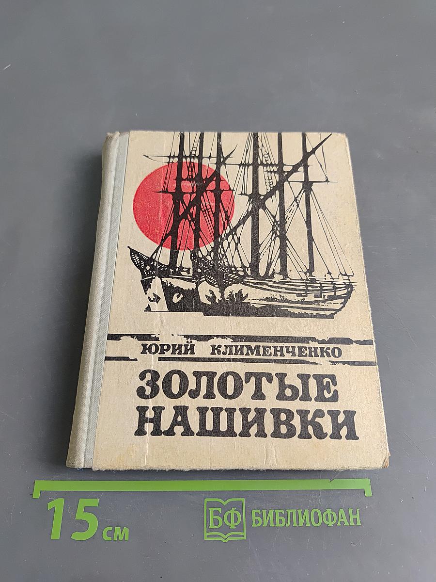 Золотые нашивки