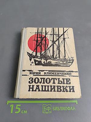Золотые нашивки