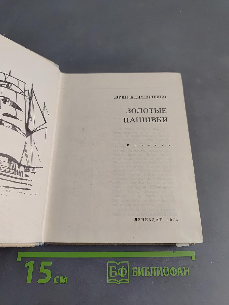 Золотые нашивки