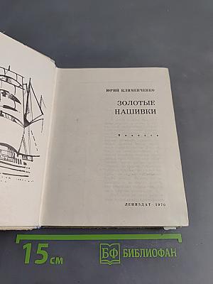 Золотые нашивки