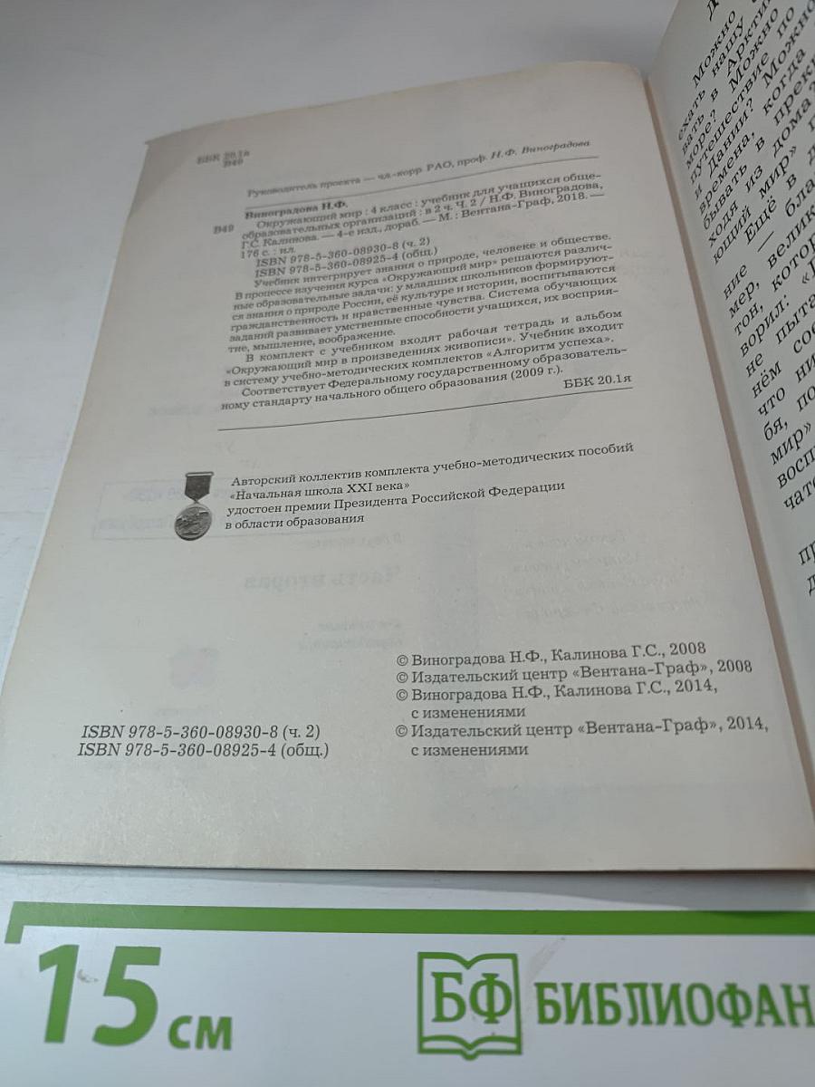 Окружающий мир, 4 класс, часть вторая