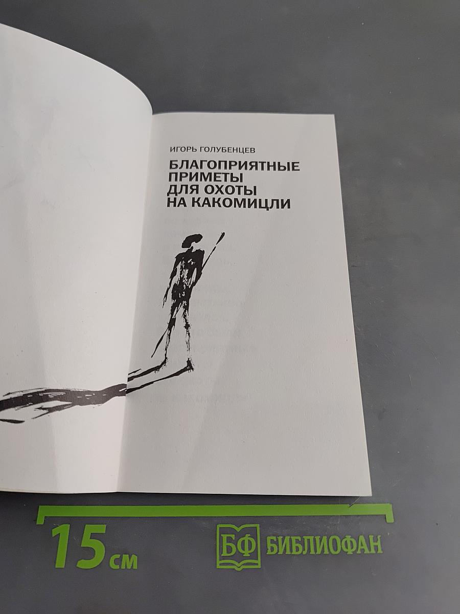 Благоприятные приметы для охоты на какомицли