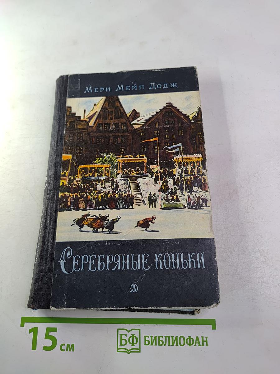 Серебряные коньки