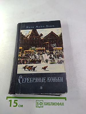 Серебряные коньки