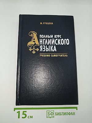 Полный курс английского языка