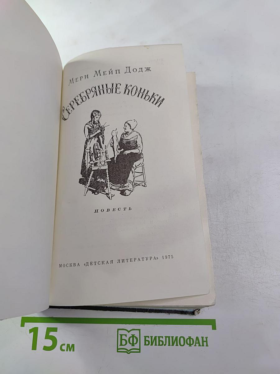 Серебряные коньки