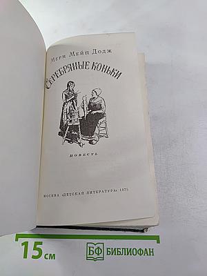 Серебряные коньки