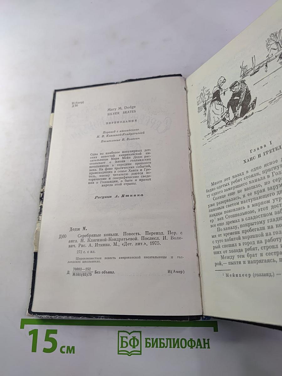 Серебряные коньки