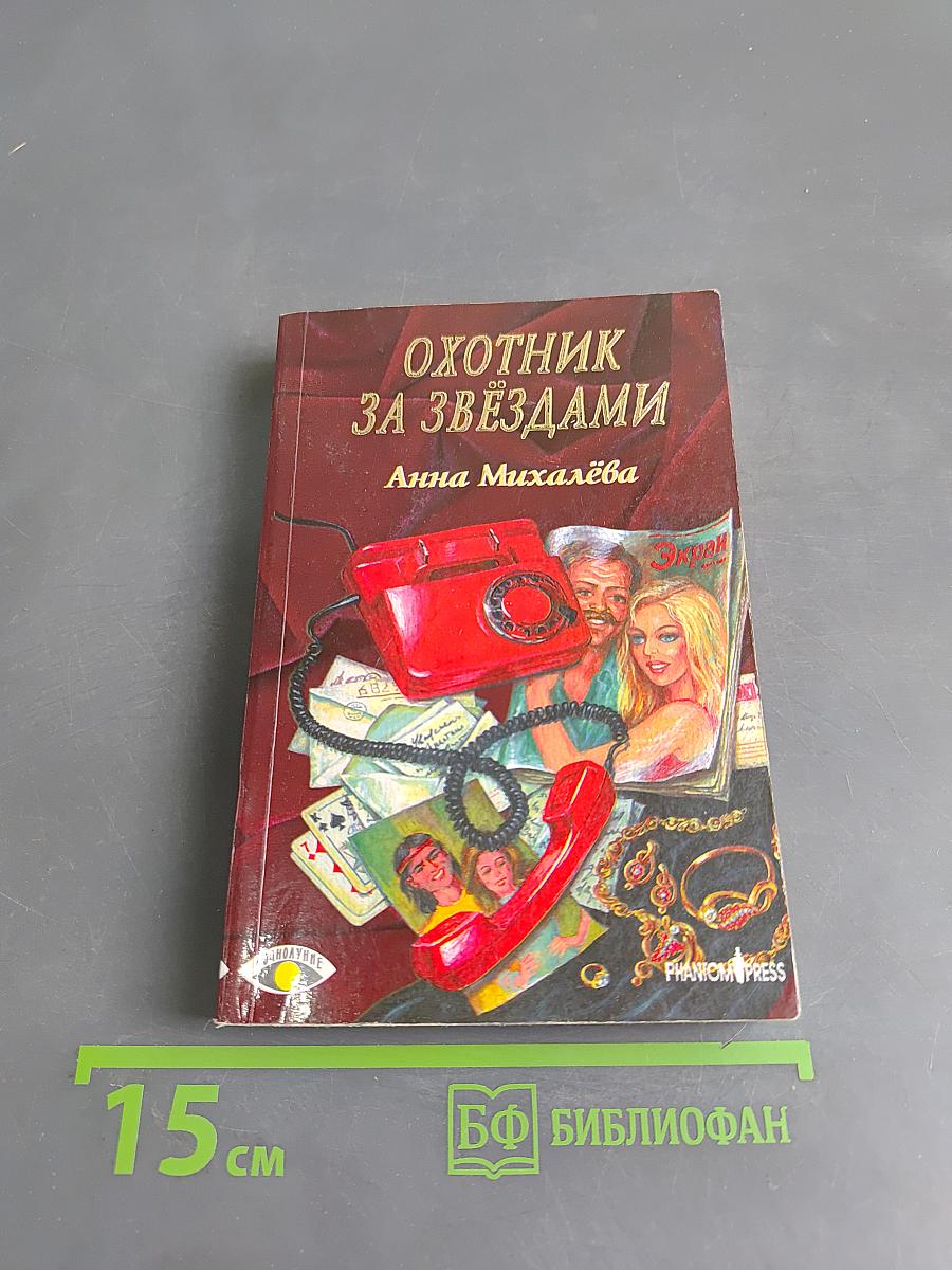 Охотник за звёздами